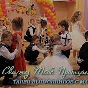 Тане Выпускников С Малышами Скажу Тебе Прощай