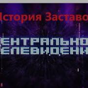 История Заставок Программы Центральное Телевидение