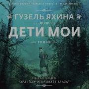 Гузель Яхина Дети Мои Аудиокнига Скачать Бесплатно