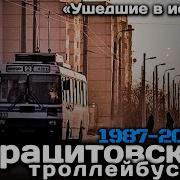 Антрацитовский Троллейбус