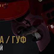 Баста И Guf Баста Одинокий Самурай