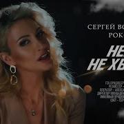 Неба Не Хватит Roxana С Войтенко