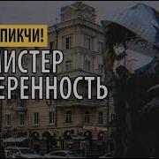 Мистер Неуверенность Пикчи