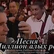 Песня Миллион Алых Роз На Французском Языке Song A Million Red Roses