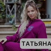 Chokirya Песня Татьяны