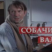 Собачий Вальс Джентльмены Удачи