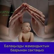 Балдарды Коргоо Учун Дуалар