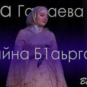 Сийначу Сийначу Б1Аьргаша Дог Д1А Эцна Са