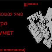 Кетаминовая Яма