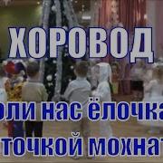Не Коли Нас Елочка