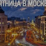 Стрим Шагаю По Москве