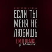 Если Ты Меня Не Любишь E M O Remix By D Babichev Егор Крид Molly