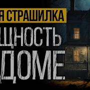 Послушай Лучшую Историю Про Демонов В Доме