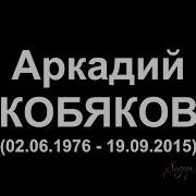 Памяти Маэстро Аркадий Кобяков Скорбим И Помним Не Забудем