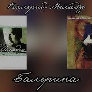 Балерина Валерий Меладзе