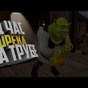 Шрек На Трубе