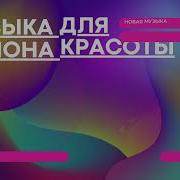 Сборник Музыки Для Салонов Красоты