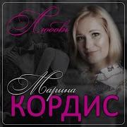Марина Кордис Любовь Премьера 2023