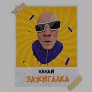 Вован Зажигалка