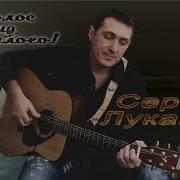Сергей Лукашин Голос Из Прошлого