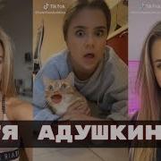 Катя Адушкина Tik Tok Часть 2 Все Клипы Кати Адушкиной Из Tik Tok