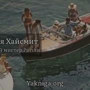 Талантливый Мистер Рипли Аудиокнига
