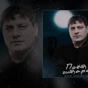 Поет Гитара Мурат