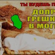 Допрос В Могиле
