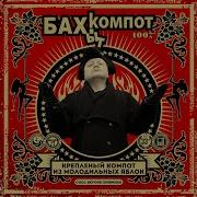 Бахыт Компот Ежевика Бабье Лето