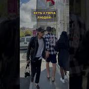 Есть Два Типа Людей Тик Ток