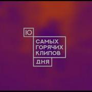Заставка Топ 10 Самых Горячих Клипов