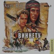 Карл Май Аудиокниги