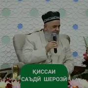 Шерхои Сади Шерози