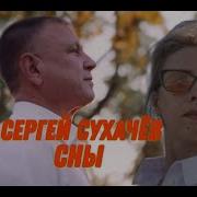 Сергей Сухачев Сны