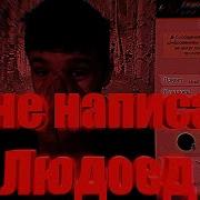 Мне Нааписал Людоед