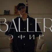 Baller Эфир
