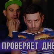 Гвозди Шоу Батя Проверяет Дневник Сына