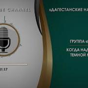 Нашид На Аварском Голос Азана Группа Иншад