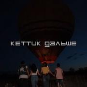 Кетик Кетик Дальше Музыка