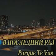 Последний Раз Караоке