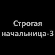 Начальница Эро Рассказы