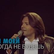 Ты Моей Никогда Не Будешь