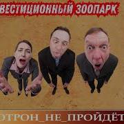 Инвестиционный Зоопарк Автор Станислав