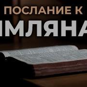 Послание Апостола Павла К Римлянам Читаем Библию Вместе Уникальная Аудиобиблия