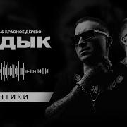 Трутень И Красное Дерево Кадык