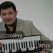 50 Жаш Бек Борбиев Караоке