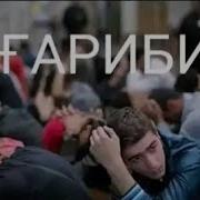 Ма Бачай Гарибм