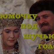 Еще Рюмочку Под Щучью Голову