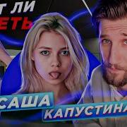 Саша Капустина Квашеная