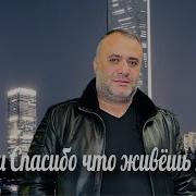Эрнест Геворгян Скажи Спасибо Что Живешь